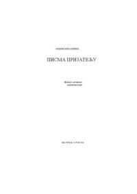 Pisma prijatelju — Lucije Anej Seneka (Lucius Annaeus Seneca)