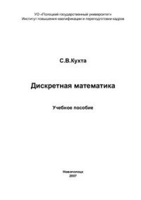 Кухта С. — Дискретная математика