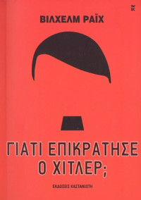 Wilhelm Reich — Γιατί επικράτησε ο Χίτλερ;