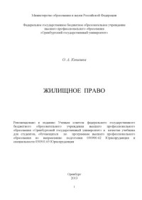 Ковалева, О. А. — Жилищное право
