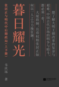 韦庆远 — 暮日耀光:张居正与明代中后期政局(套装上下册)