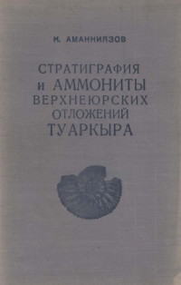 Аманниязов К.Н. — Стратиграфия и аммониты верхнеюрских отложений Туаркыра