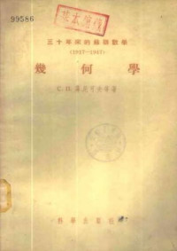 菲尼可夫, С. П. (Фиников, С. П.) — 三十年来的苏联数学 1917-1947 几何学