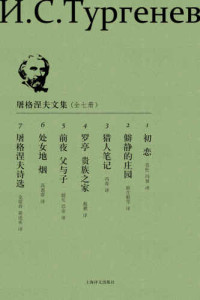 屠格涅夫,冯春,戴骢 — 屠格涅夫文集
