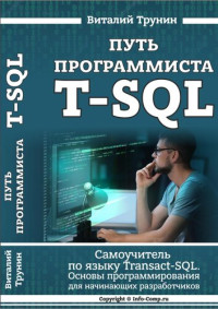 Виталий Трунин — Путь программиста. Самоучитель по языку Transact-SQL. Основы программирования для начинающих разработчиков