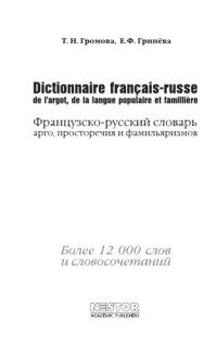 Griniova Gromova — Dictionnaire français-russe de l’argot, de la langue populaire et familière
