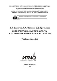 Валетов В.А., Кузьмин Ю.П., Орлова А.А., Третьяков С.Д. — Интеллектуальные технологии производства приборов и систем. Учебное пособие