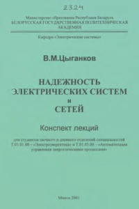 Цыганков, В. М. — Надежность электрических систем и сетей