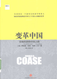 Ronald H. Coase, Ning Wang — 变革中国：市场经济的中国之路