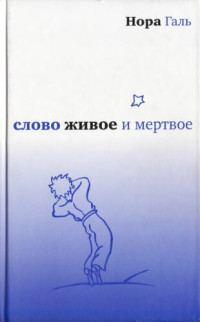 Нора Галь — Слово живое и мертвое