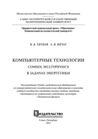 Титков В.В., Янчус Э.И. — Компьютерные технологии. Comsol Multiphysics в задачах энергетики
