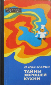 Вильям Похлебкин — Тайны хорошей кухни