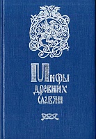 Кайсаров А. С., Глинка Г. А., Рыбаков Б. А. — Мифы древних славян