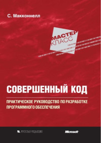 Стив Макконнелл — Совершенный код. Практическое руководство по разработке программного обеспечения
