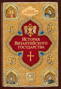 Георгий Острогорский — История Византийского государства.