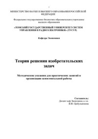 Цибульникова В. Ю. — Теория решения изобретательских задач