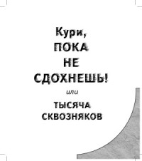Наталья Грэйс — Кури, пока не сдохнешь, или Тысяча сквозняков