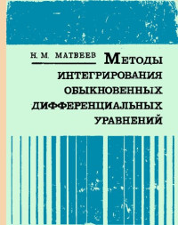 Н.М. Матвеев — Методы интегрирования обыкновенных дифференциальных уравнений