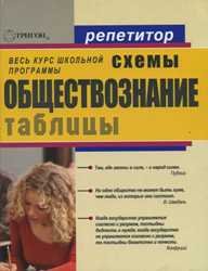 Северинов К.М. — Обществознание в схемах и таблицах