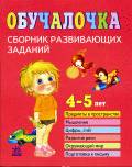Натанова Н. Н. — Обучалочка. Сборник развивающих заданий. 4 - 5 лет