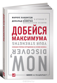 Маркус Бакингем, Дональд Клифтон (Авт.); Екатерина Бакушева (Пер.) — Добейся максимума. Сильные стороны сотрудников на службе бизнеса