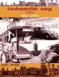 கிளின் பார்லோ, ப்ரியாராஜ் — சென்னையின் கதை (1921)