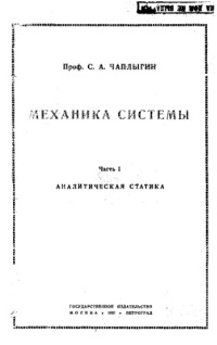 Чаплыгин С.А. — Механика системы. Ч. 1 : Аналитическая статика