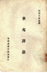明初火源涵译；王云五主编 — 华夷译语