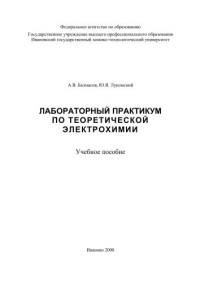Балмасов А.В. — Лабораторный практикум по теоретической электрохимии
