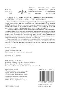 Лидов М.Л. — Курс лекций по теоретической механике