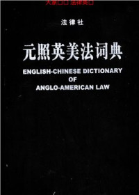 薛波 — An English-Chinese dictionary of Anglo-American law 元照英美法词典
