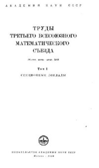  — Труды третьего всесоюзного математического съезда
