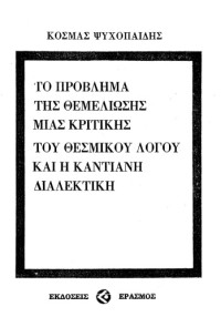 Κοσμάς Ψυχοπαίδης — Το πρόβλημα της θεμελίωσης μιας κριτικής του θεσμικού λόγου και η Καντιανή διαλεκτική