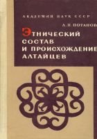 Л.П. Потапов — Этнический состав и происхождение алтайцев