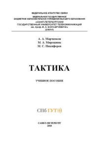 Марченков А. А., Мирошник М. А., Никифоров М. С. — Тактика: учебное пособие