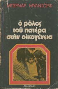 Bernard Muldworf — Ο ρόλος του πατέρα στην οικογένεια