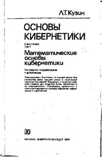 Кузин Л.Т. — Основы кибернетики. Математические основы кибернетики