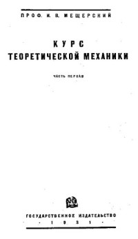 Мещерский И.В.  — Курс теоретической механики Часть 1