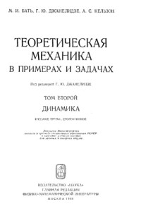 Бать М.И., Джанелидзе Г.Ю., Кельзон А.С. — Теоретическая механика в примерах и задачах. Том 2: Динамика