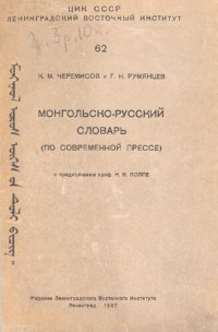 К. М. Черемисов, Г. Н. Румянцев — Монгольско-русский словарь (по современной прессе). ᠮᠣᠩᠭᠣᠯ ᠣᠷᠣᠰ ᠦᠭᠡᠰ ᠤᠨ ᠲᠤᠯᠶ ᠪᠢᠴᠢᠭ