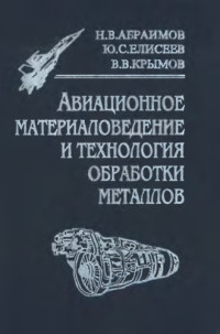 Абраимов Н.В., Елисеев Ю.С., Крымов В.В. — Авиационное материаловедение и технология обработки металлов