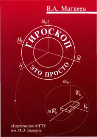 Матвеев, Валерий Александрович — Гироскоп-это просто