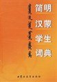 黄妙轩 — 简明汉蒙学生词典