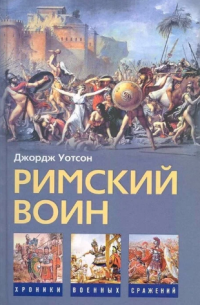 Уотсон Джордж — Римский воин