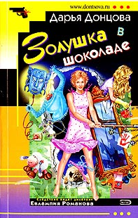 Донцова Дарья — Золушка в шоколаде