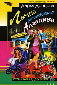 Донцова Дарья — Лампа разыскивает Алладина