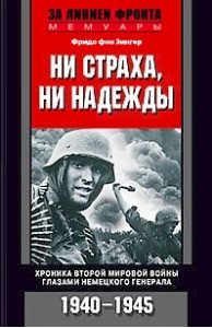 Зенгер Фридо фон — Ни страха, ни надежды. Хроника Второй мировой войны глазами немецкого генерала. 1940-1945