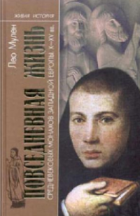 Мулен Лео — Повседневная жизнь средневековых монахов Западной Европы. X-XV века