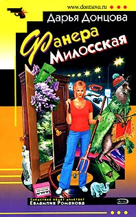 Донцова Дарья — Фанера Милосская