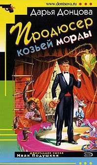 Донцова Дарья — Продюсер козьей морды